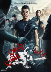 فیلم پلیس خشن Fierce Cop 2022 با زیرنویس فارسی