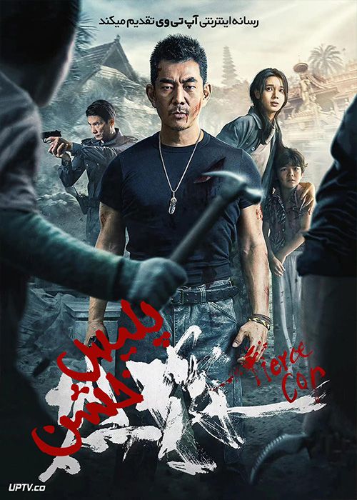 فیلم پلیس خشن Fierce Cop 2022 با زیرنویس فارسی