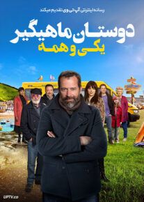 فیلم دوستان ماهیگیر یکی و همه Fishermans Friends One and All 2022 با زیرنویس فارسی