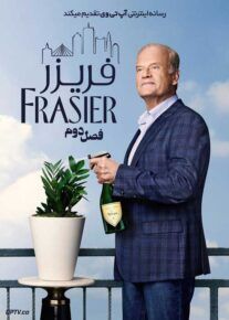 سریال فریزر Frasier فصل دوم