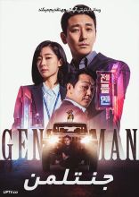 فیلم جنتلمن