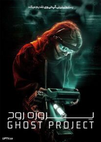 فیلم پروژه روح Ghost Project 2023 با زیرنویس فارسی