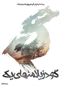 فیلم گودزیلا منهای یک Godzilla Minus One 2023 با دوبله فارسی