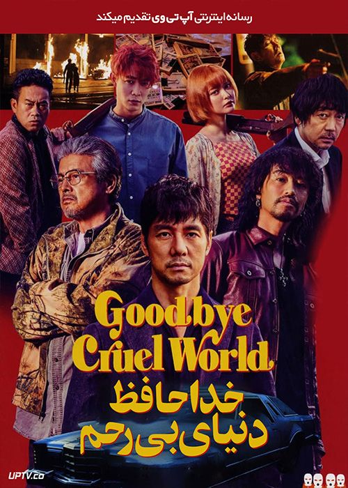 فیلم خداحافظ دنیای بی رحم Goodbye Cruel World 2022 با زیرنویس فارسی