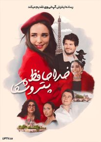 فیلم خداحافظ پتروشکا Goodbye Petrushka 2022 با زیرنویس فارسی