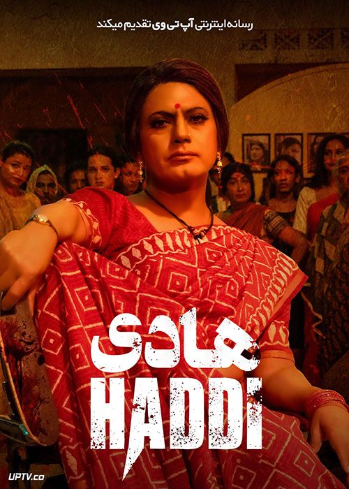 فیلم هندی هادی Haddi 2023 با زیرنویس فارسی