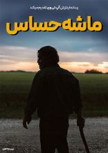 فیلم ماشه حساس