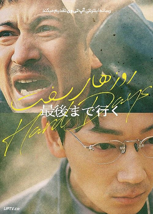 فیلم روزهای سخت Hard Days 2023 با زیرنویس فارسی