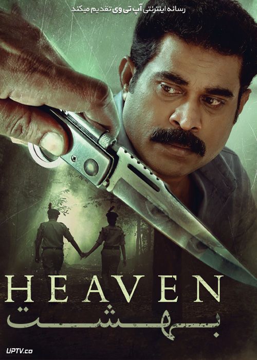 فیلم هندی بهشت Heaven 2022 با زیرنویس فارسی