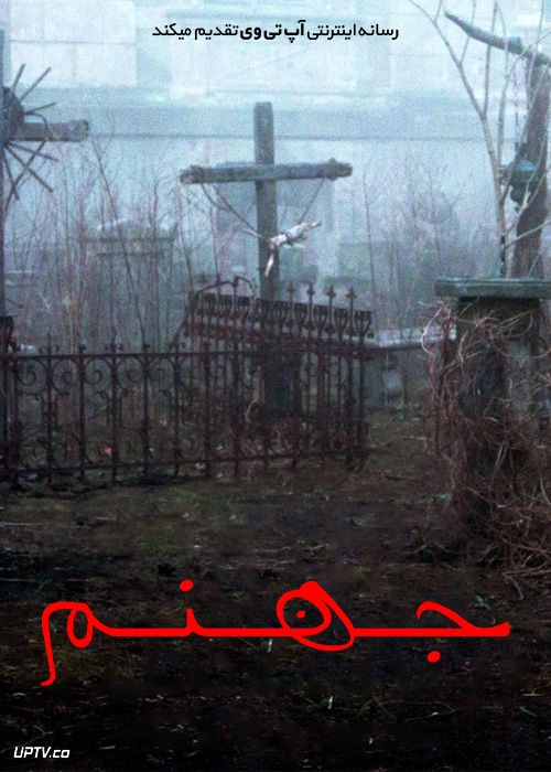 فیلم ترسناک جهنم Hellhole 2022 با زیرنویس فارسی