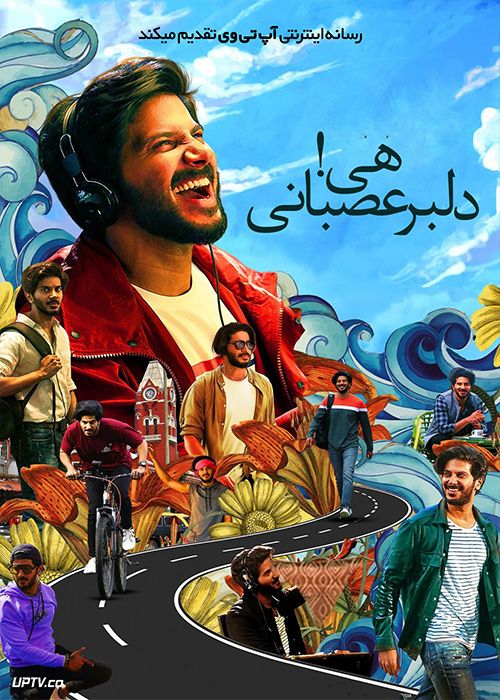 فیلم هندی هی دلبر عصبانی Hey Sinamika 2022 با زیرنویس فارسی