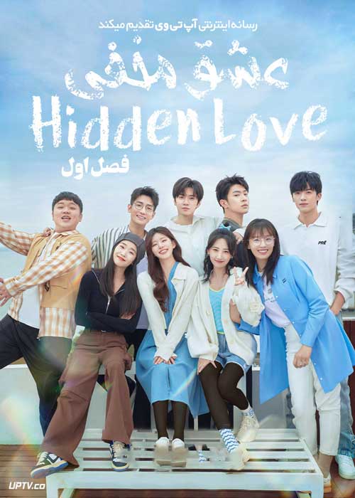 سریال عشق مخفی Hidden Love فصل اول