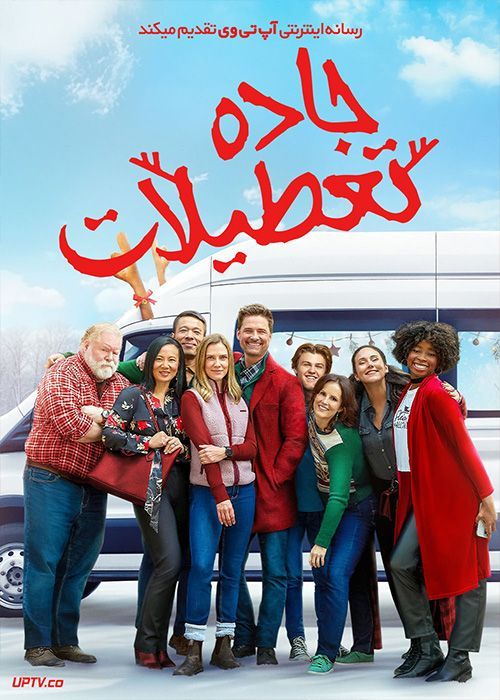 فیلم جاده تعطیلات Holiday Road 2023 با زیرنویس فارسی