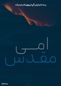 فیلم امی مقدس Holy Emy 2021 با زیرنویس فارسی