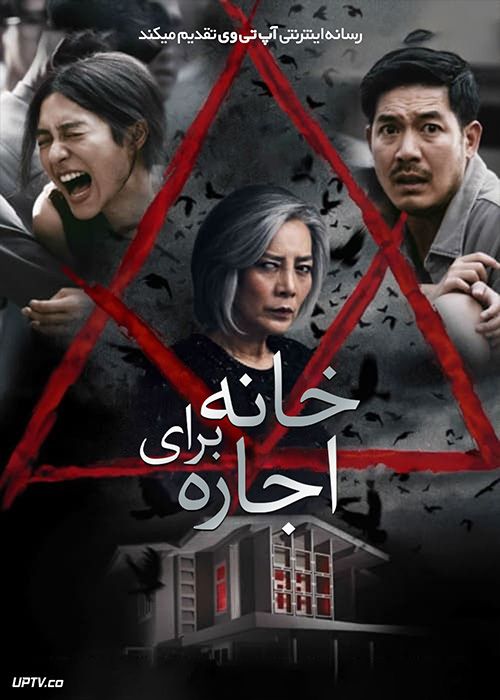 فیلم ترسناک خانه برای اجاره Home for Rent 2023 با دوبله فارسی