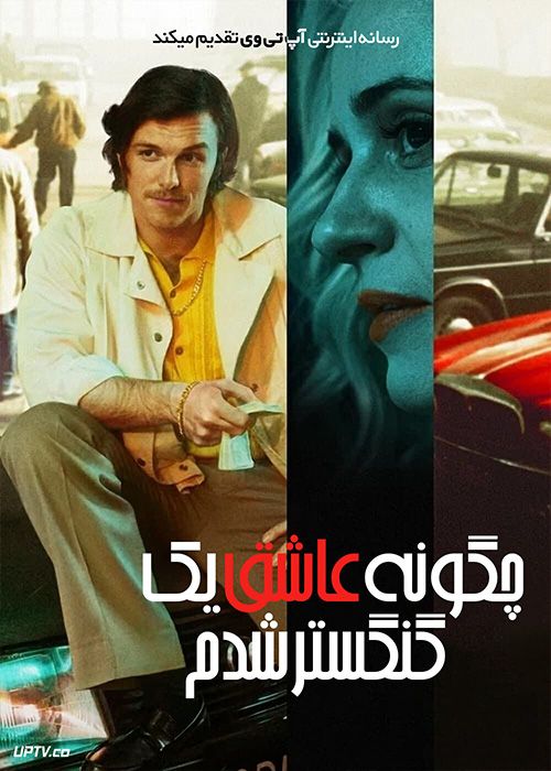 فیلم چگونه عاشق یک گانگستر شدم How I Fell in Love with a Gangster 2022 با زیرنویس فارسی