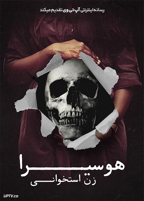 فیلم ترسناک هوسیرا زن استخوانی Huesera The Bone Woman 2022 با زیرنویس فارسی