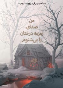 فیلم من صدای زمزمه درختان را می شنوم I Hear the Trees Whispering 2022 با زیرنویس فارسی