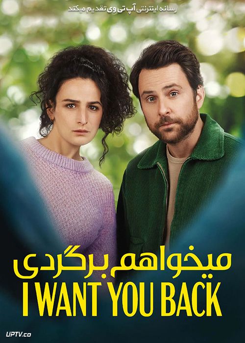 فیلم میخواهم برگردی I Want You Back 2022 با زیرنویس فارسی
