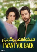 فیلم میخواهم برگردی