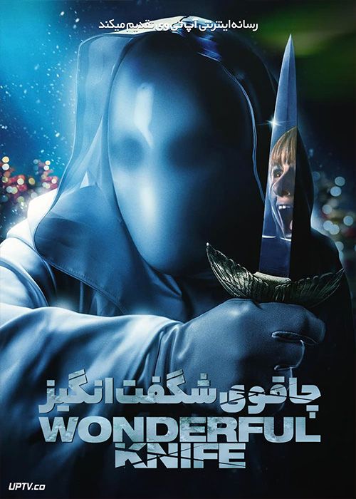 فیلم چاقوی شگفت انگیز Its a Wonderful Knife 2023 با دوبله فارسی