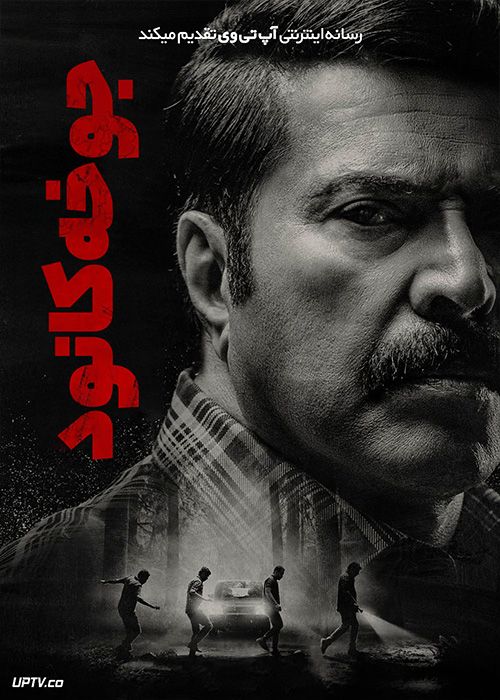 فیلم هندی جوخه کانور Kannur Squad 2023 با دوبله فارسی