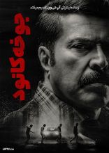 فیلم جوخه کانور