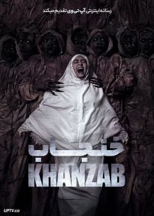 فیلم ترسناک خنجاب Khanzab 2023 با زیرنویس فارسی