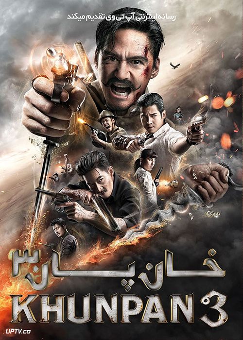 فیلم خان پان 3 Khun Pan 3 2023 با دوبله فارسی