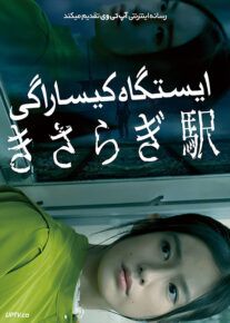 فیلم ترسناک ایستگاه کیساراگی Kisaragi Station 2022 با زیرنویس فارسی