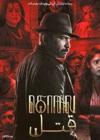 فیلم هندی قتل Kolai 2023 با زیرنویس فارسی