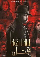 فیلم قتل