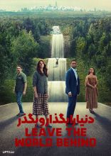 فیلم دنیا را بگذار و بگذر