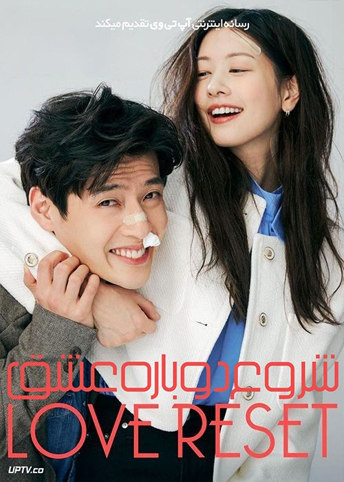 فیلم شروع دوباره عشق Love Reset 2023 با دوبله فارسی