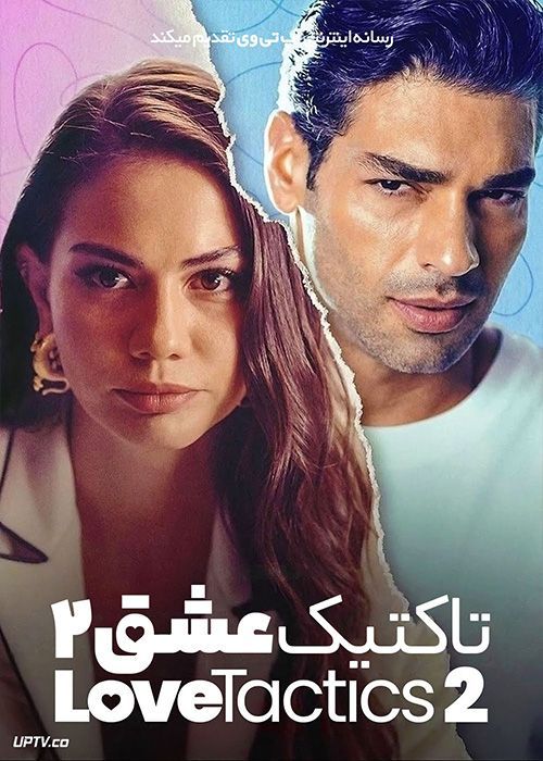 فیلم تاکتیک عشق 2 Love Tactics 2 2023 با زیرنویس فارسی
