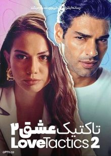 فیلم تاکتیک عشق 2 Love Tactics 2 2023 با زیرنویس فارسی