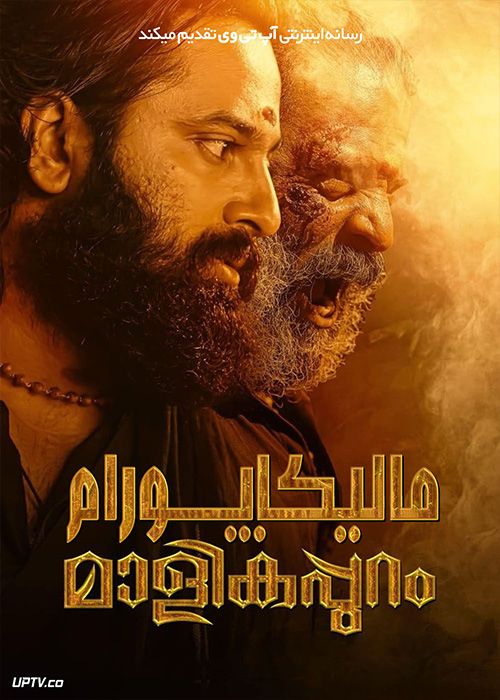 فیلم هندی مالیکاپورام Malikappuram 2022 با دوبله فارسی