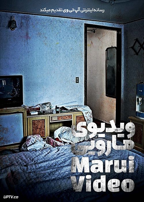 فیلم ویدیوی مارویی Marui Video 2023 با زیرنویس فارسی