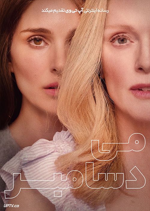 فیلم می دسامبر May December 2023 با زیرنویس فارسی