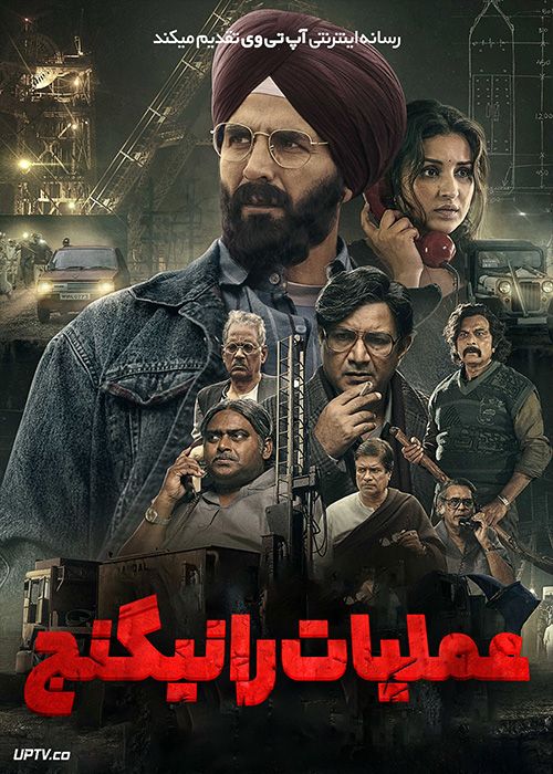 فیلم هندی عملیات رانیگنج Mission Raniganj 2023 با دوبله فارسی