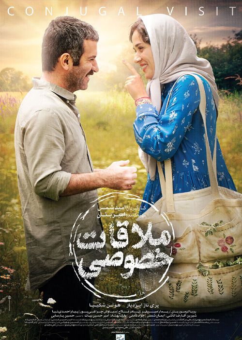 فیلم ملاقات خصوصی با بازی ( هوتن شکیبا و پریناز ایزدیار)