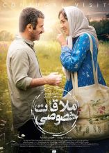 فیلم ملاقات خصوصی