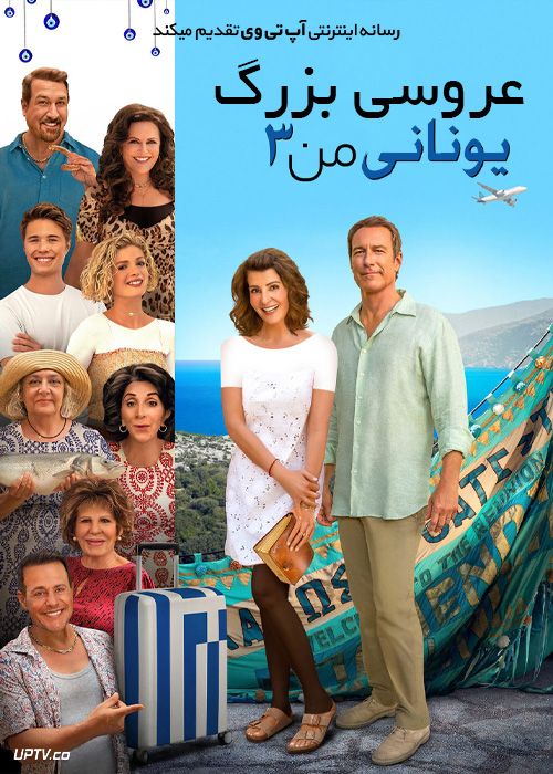 فیلم عروسی بزرگ یونانی من 3 My Big Fat Greek Wedding 3 2023 با زیرنویس فارسی