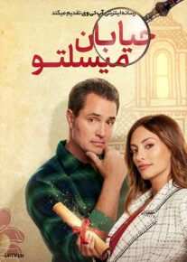 فیلم خیابان میسلتو Mystery on Mistletoe Lane 2023 با زیرنویس فارسی