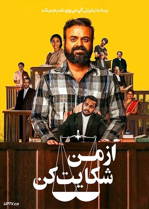 فیلم هندی از من شکایت کن Nna Thaan Case Kodu 2022 با زیرنویس فارسی