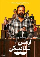 فیلم از من شکایت کن