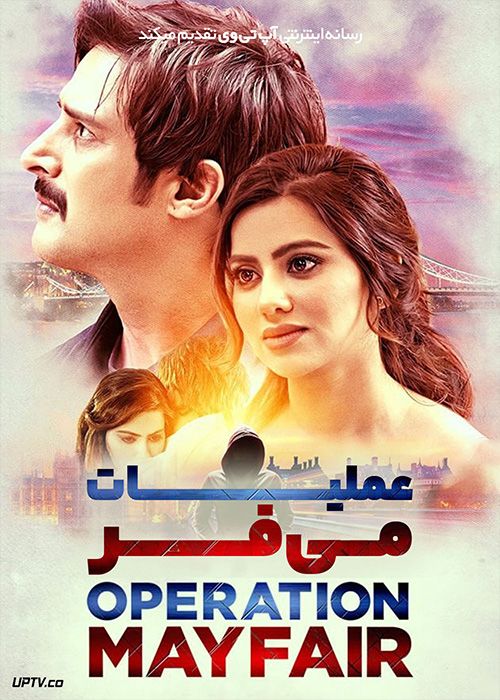 فیلم هندی عملیات می فر Operation Mayfair 2023 با زیرنویس فارسی