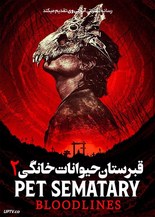 فیلم غبرستان حیوانات خانگی 2 Pet Sematary 2 2023 با دوبله فارسی