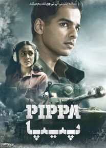 فیلم هندی پیپا Pippa 2023 با دوبله فارسی