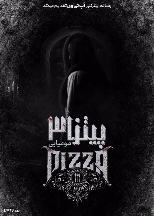فیلم پیتزا 3 مومیایی Pizza 3 The Mummy 2023 با زیرنویس فارسی